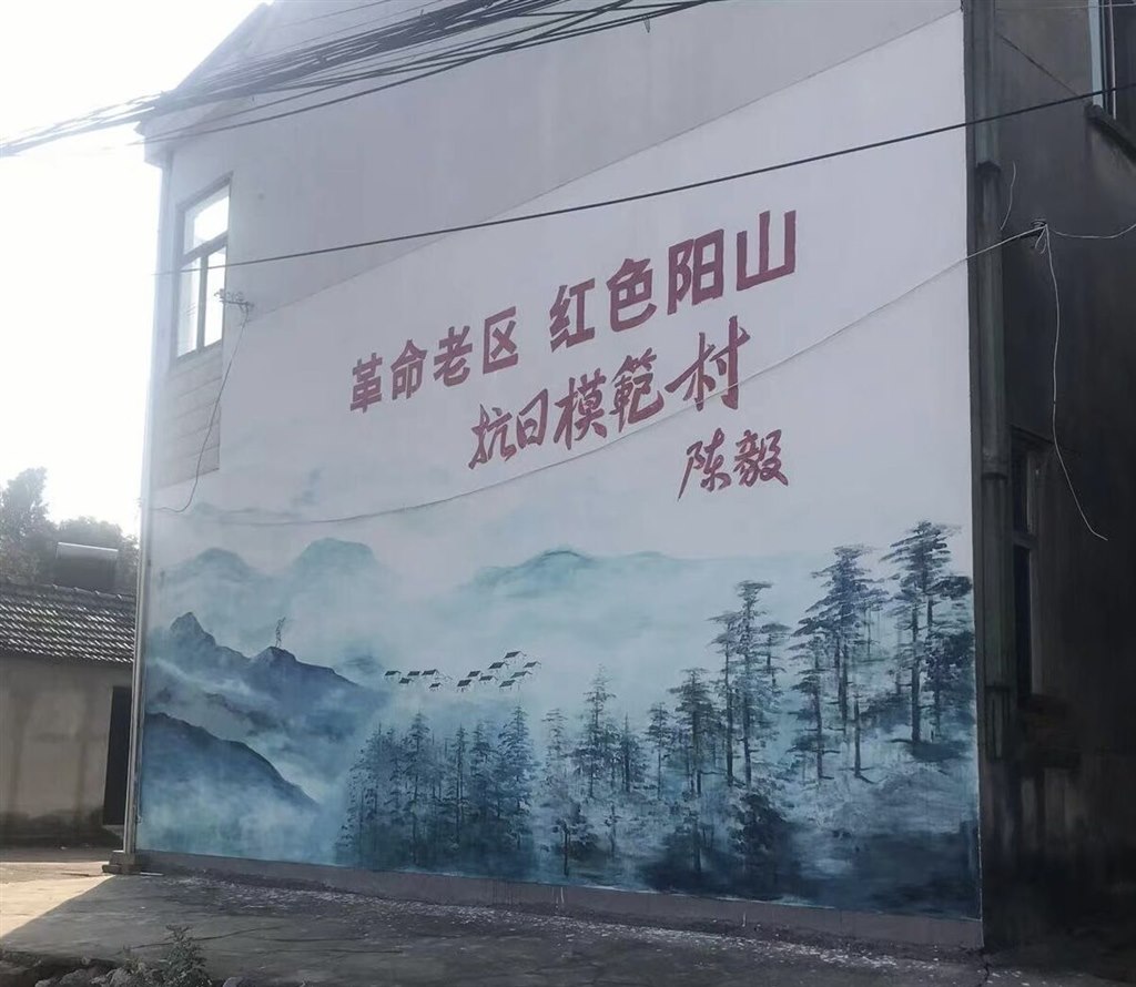陳毅提出陽(yáng)山是“抗日模范村”的地點(diǎn).jpg 陳毅提出陽(yáng)山是“抗日模范村”的地點(diǎn).jpg