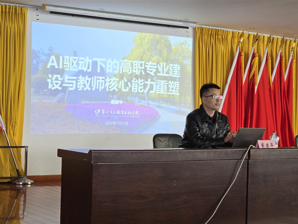 2.戴建平教授《AI驅(qū)動下的高職專業(yè)建設(shè)與教師核心能力重塑》.jpg