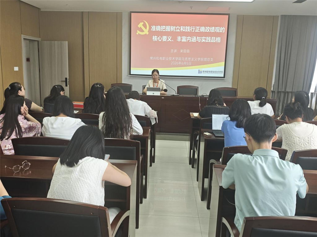 常州機電職業(yè)技術(shù)學院馬院黨總支書記宋田田講授專題黨課.png