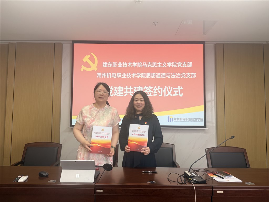 我校馬院黨支部書記王艷君與常州機電職業(yè)技術(shù)學院馬院德法黨支部書記張雨共同簽署黨建共建合作協(xié)議.jpg