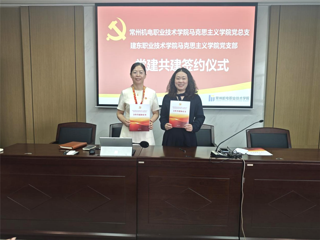 我校馬院黨支部書記王艷君與常州機電職業(yè)技術(shù)學院馬院黨總支書記宋田田共同簽署黨建共建合作協(xié)議.png